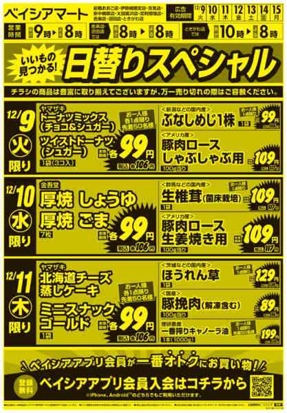 2025年12月9〜15日まで1209折込　日替り＆生鮮市-1