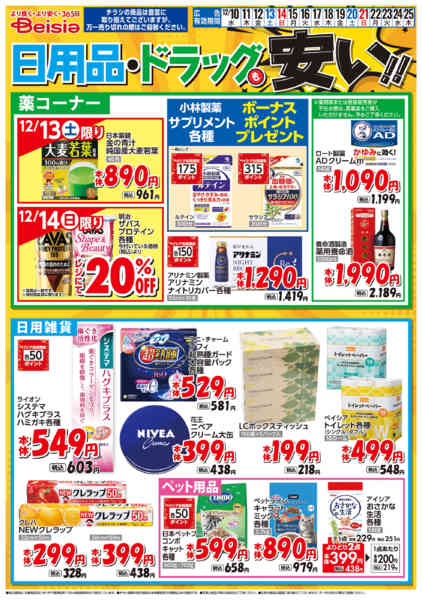 2025年12月10〜25日まで日用品・ドラッグも安い！！new-1