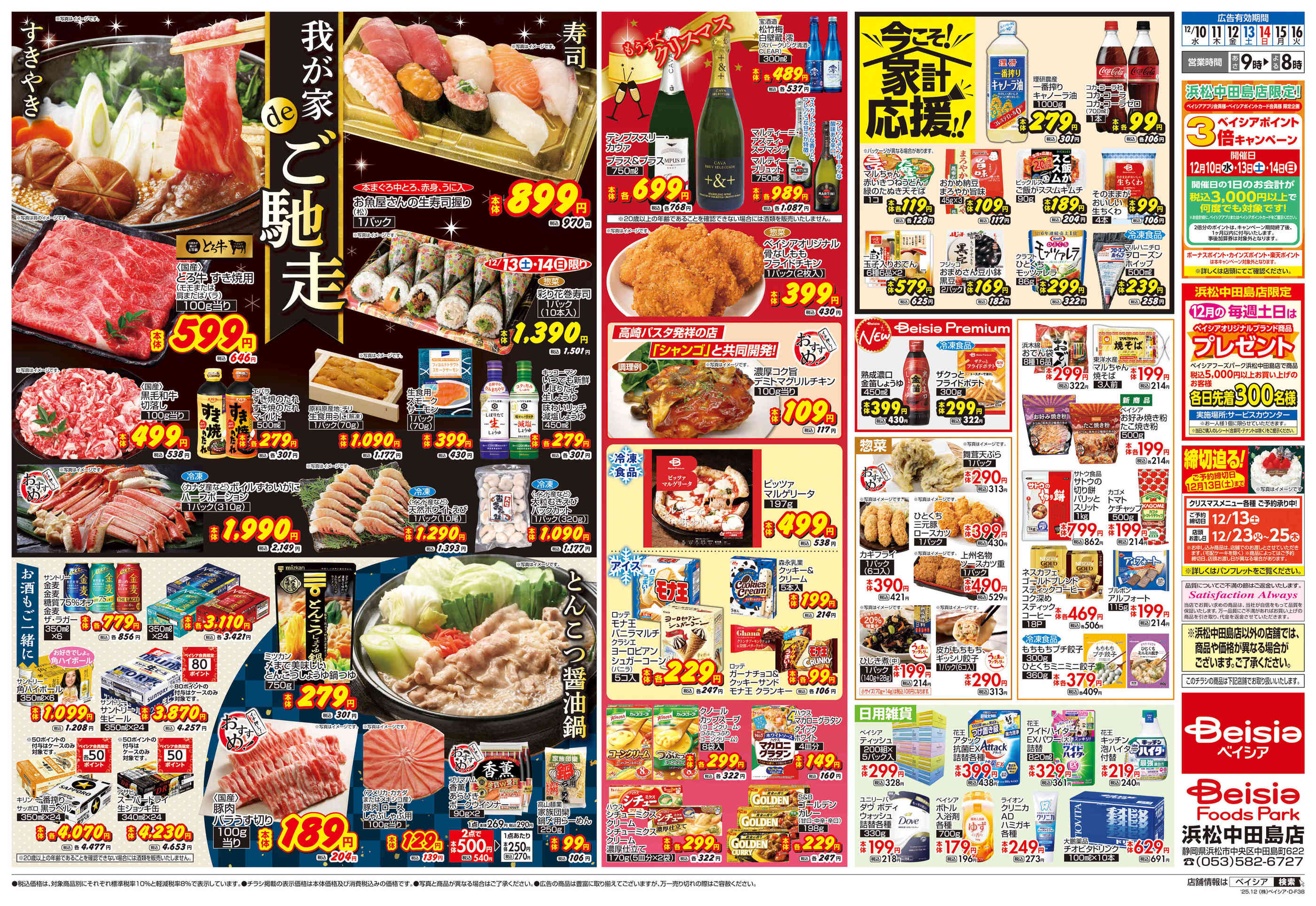 ベイシアFoods Park浜松中田島店のチラシ｜最新の特売・セール情報