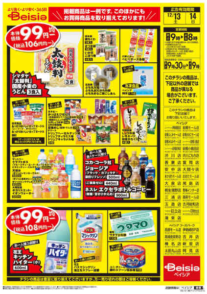 2025年12月13〜14日まで週末限定99円均一セールnew-2