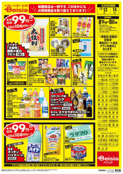2025年12月13〜14日まで週末限定99円均一セール-2