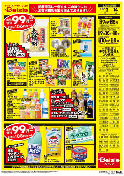 2025年12月13〜14日まで週末限定99円均一セール-2