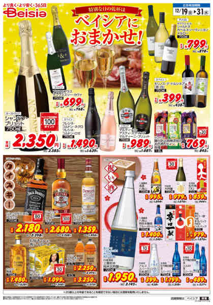 2025年12月19〜31日まで特別な日の乾杯はベイシアにおまかせ！new-1