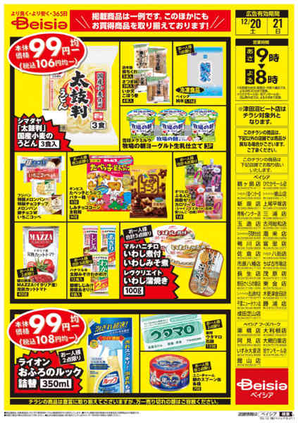 2025年12月20〜21日まで週末限定99円均一セールnew-2