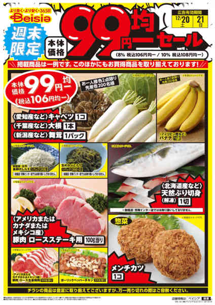 2025年12月20〜21日まで週末限定99円均一セールnew-1