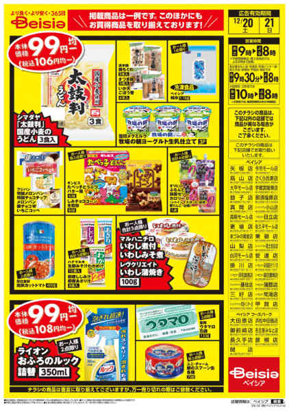 2025年12月20〜21日まで週末限定99円均一セールnew-2