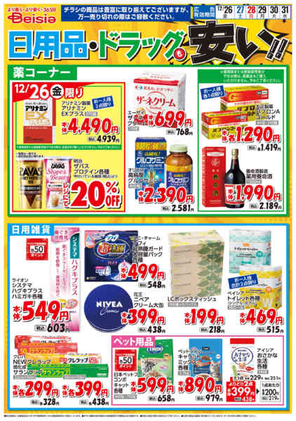 2025年12月26〜31日まで日用品・ドラッグも安い！！new-1