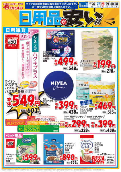 2025年12月26〜31日まで日用品が安い！！new-1