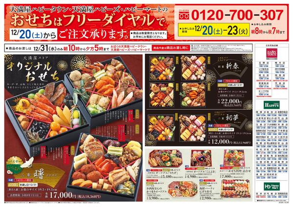 12月20日〜23日おせちフリーダイヤルnew-1