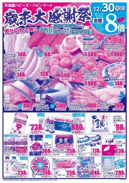 歳末大感謝祭12月30日～31日-1