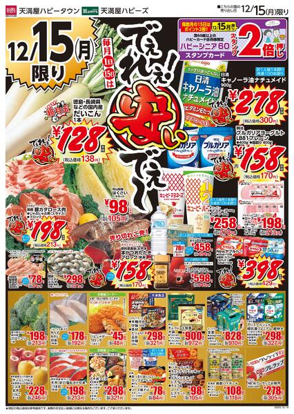 12月14日～15日歳末準備特集/でぇれぇ!安いでぇ〜-2