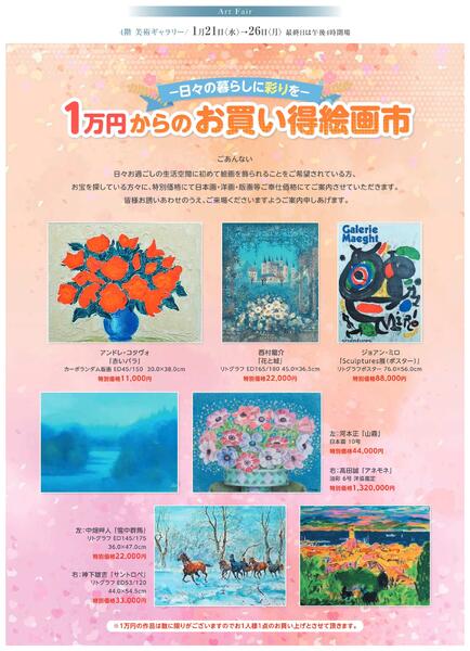 1月 美術催事のご案内【福山天満屋】-7