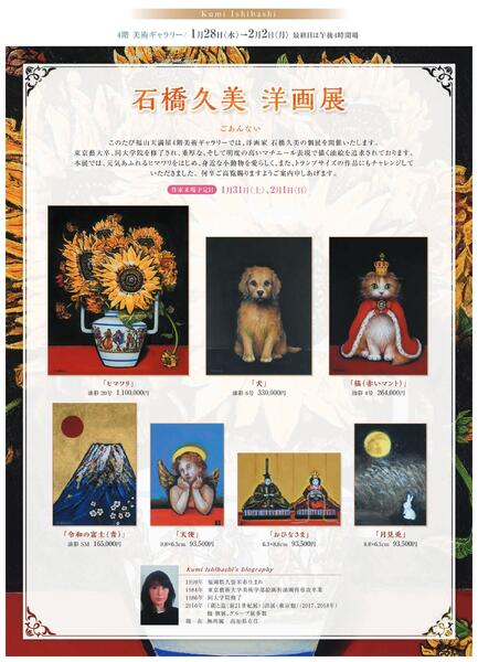 1月 美術催事のご案内【福山天満屋】-10