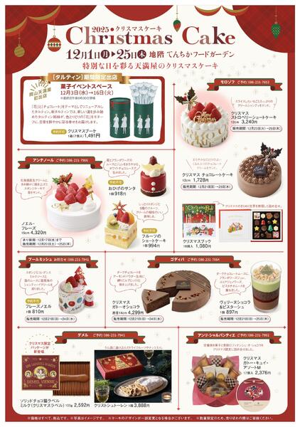 2025クリスマスケーキ/パーティグルメ【岡山天満屋】-1