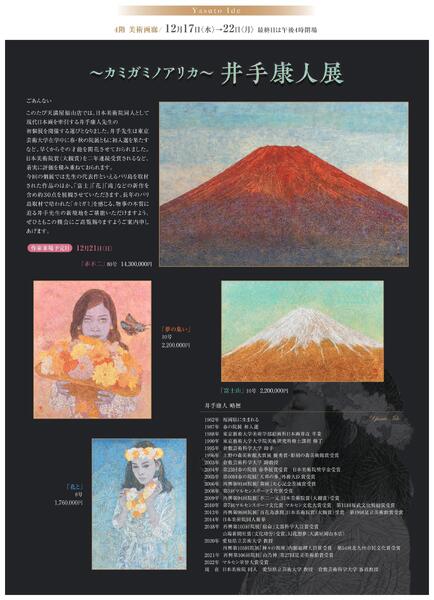 美術催事のご案内12月【福山天満屋】new-7