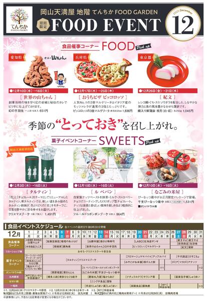 限定 FOOD EVENT 12月【岡山天満屋】-1
