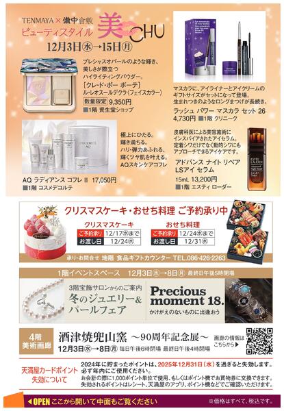 カード会員様特別ご招待会【倉敷天満屋】-4