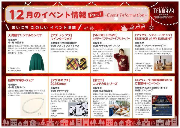 12月のイベント情報【福山天満屋】-1