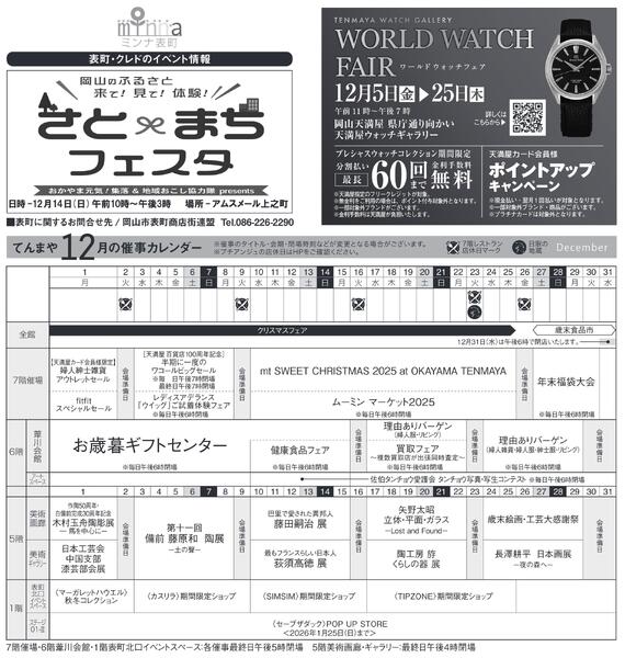 12月ハッピーインフォメーション【岡山天満屋】-2