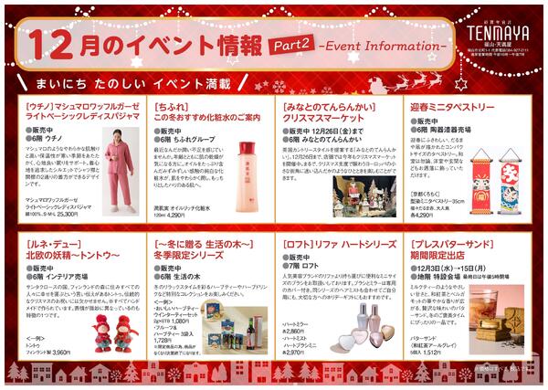 12月のイベント情報【福山天満屋】-2