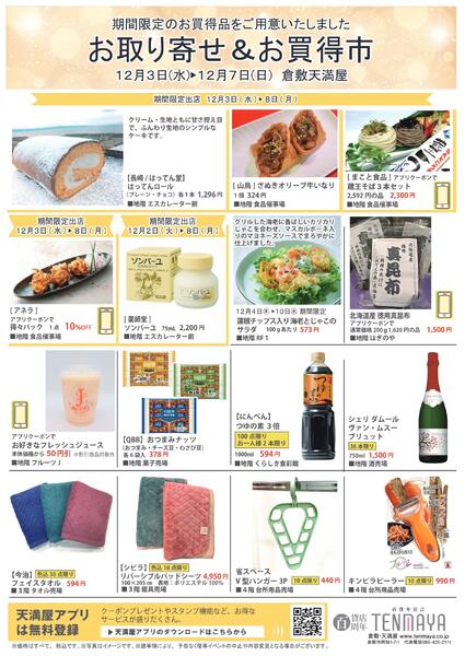 お取り寄せ&お買得市【倉敷天満屋】-1