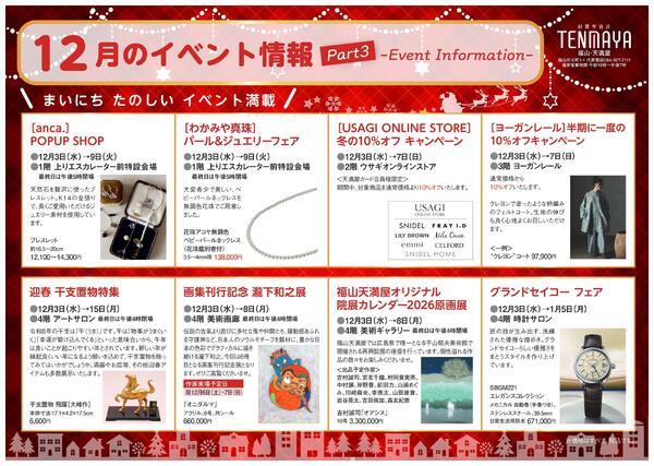 12月のイベント情報【福山天満屋】-3