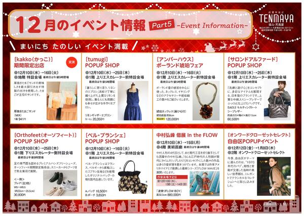 12月のイベント情報【福山天満屋】-5