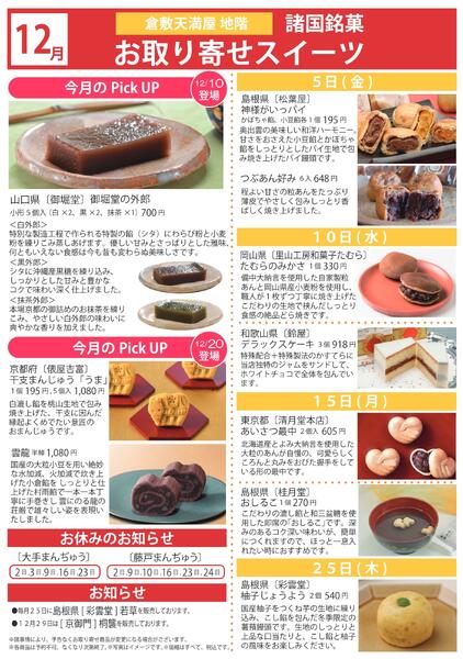12月 諸国銘菓お取り寄せスイーツ【倉敷天満屋】-1