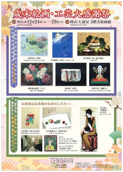 美術催事のご案内 12月号【岡山天満屋】-9
