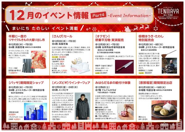 12月のイベント情報【福山天満屋】-4