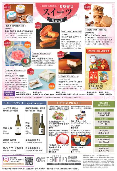 限定 FOOD EVENT 12月【岡山天満屋】-2