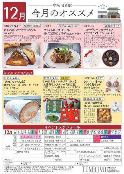 地階食彩館 今月のオススメ 12月【倉敷天満屋】-1