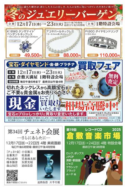 2025年最後のカード会員様特別ご招待会【倉敷天満屋】-2