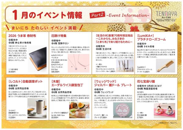 1月のイベント情報【福山天満屋】-2