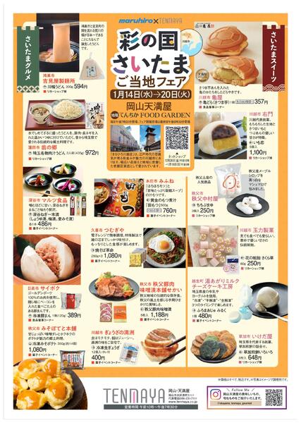 彩の国さいたまご当地フェア【岡山天満屋】-1