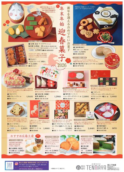 地階食彩館 年末年始迎春菓子【福山天満屋】-1