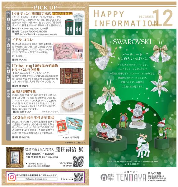12月ハッピーインフォメーション【岡山天満屋】-1