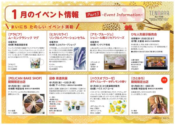 1月のイベント情報【福山天満屋】-3