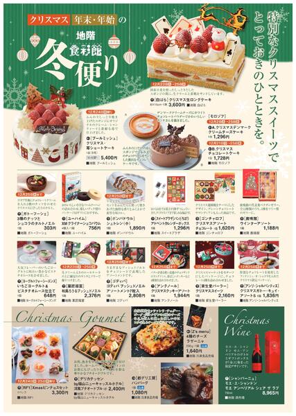 地階食彩館 冬便り【福山天満屋】-1