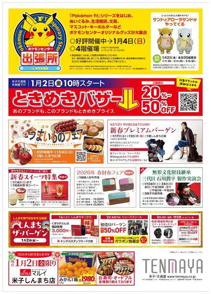 新春初売/ときめきバザール【米子天満屋】-2