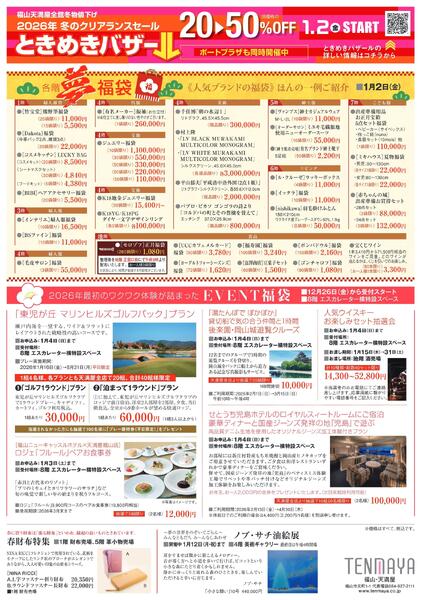 吉例 夢 初売り【福山天満屋】-2