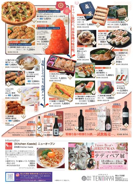 デパ地下ごちそうウィーク【福山天満屋】-2