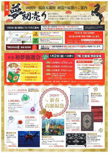 吉例 夢 初売り【福山天満屋】-1