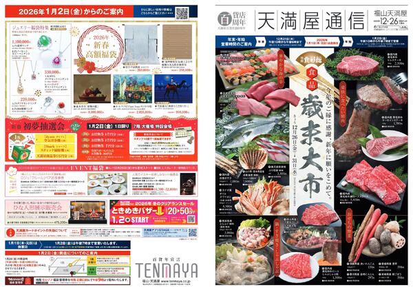 食品歳末大市【福山天満屋】-1