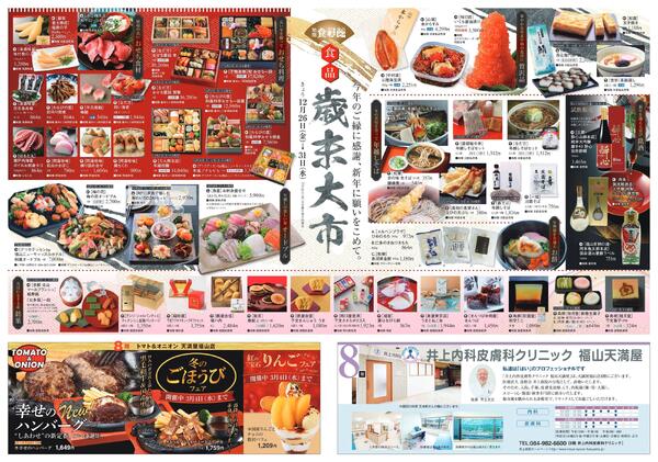 食品歳末大市【福山天満屋】-2