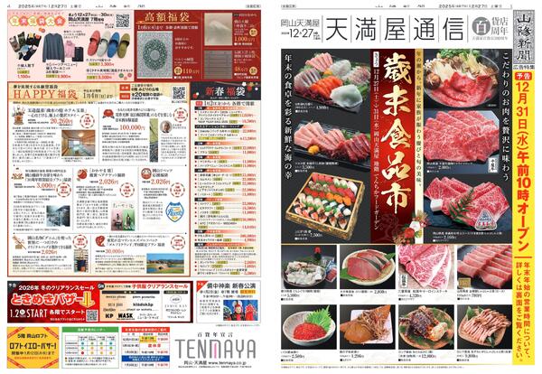 歳末食品市【岡山天満屋】-1