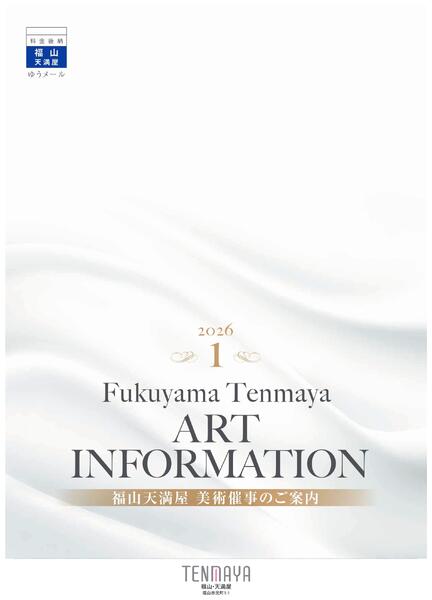 1月 美術催事のご案内【福山天満屋】-1