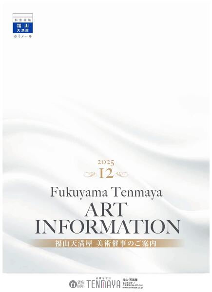 美術催事のご案内12月【福山天満屋】new-1