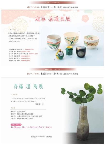 1月 美術催事のご案内【福山天満屋】-11