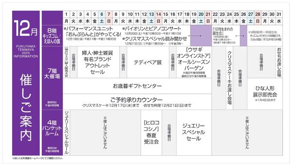 12月 催しご案内【福山天満屋】-1